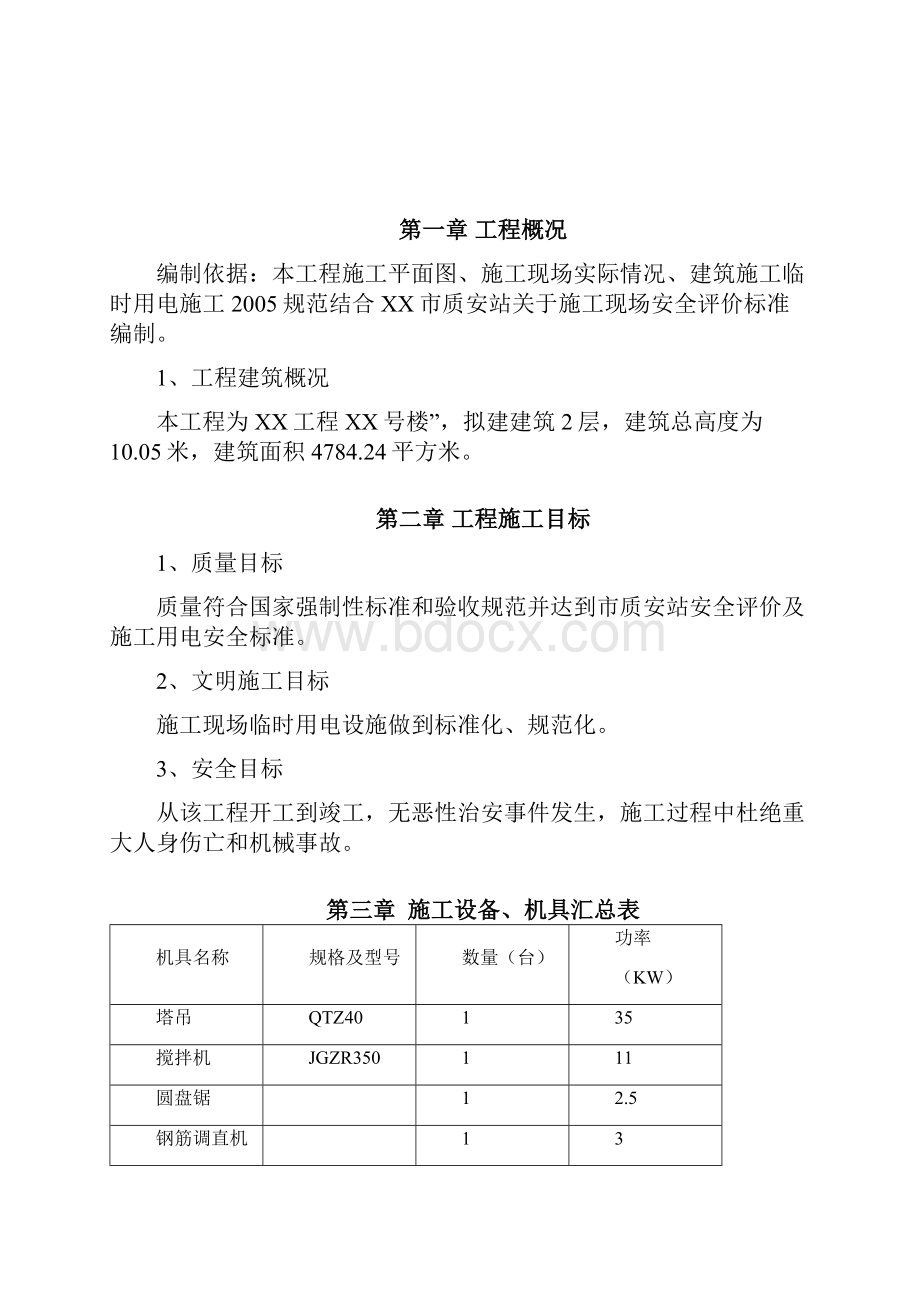 XX工程施工用电方案.docx_第2页