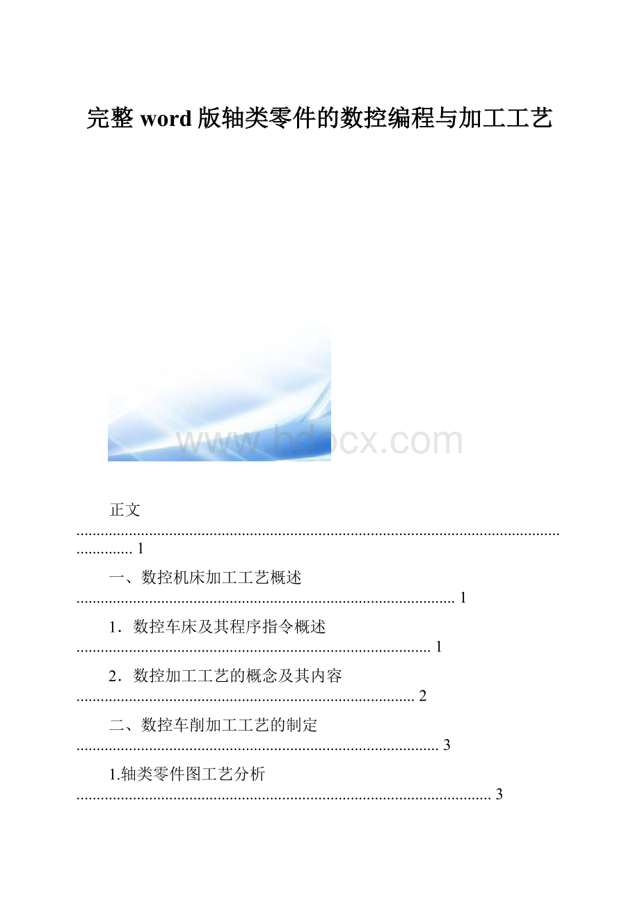 完整word版轴类零件的数控编程与加工工艺.docx_第1页