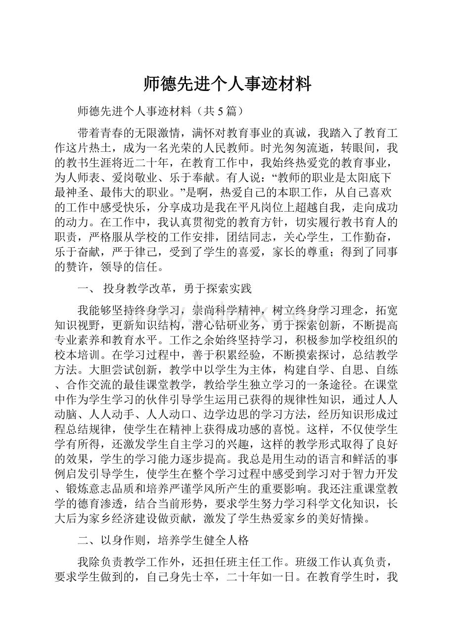 师德先进个人事迹材料.docx_第1页