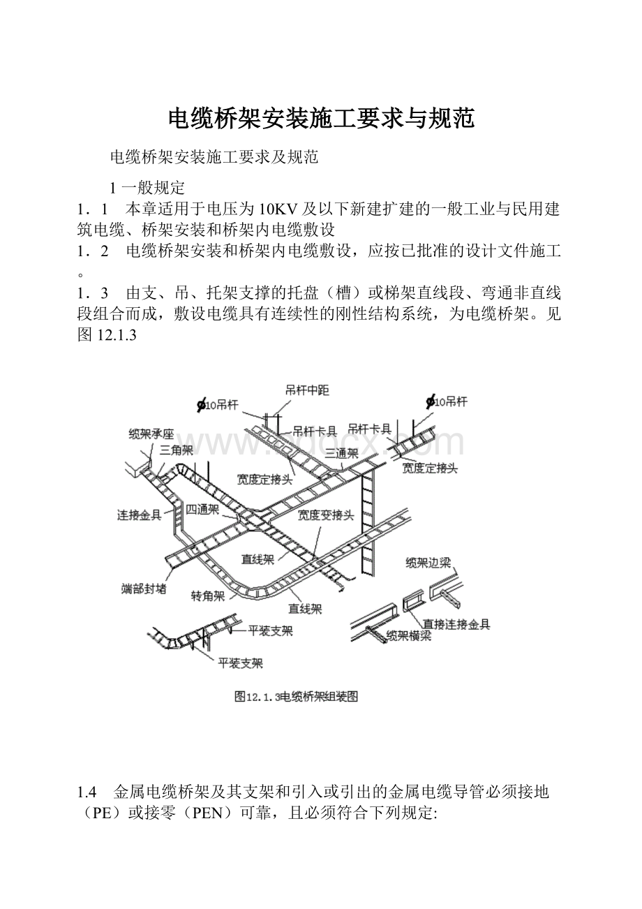 电缆桥架安装施工要求与规范.docx_第1页