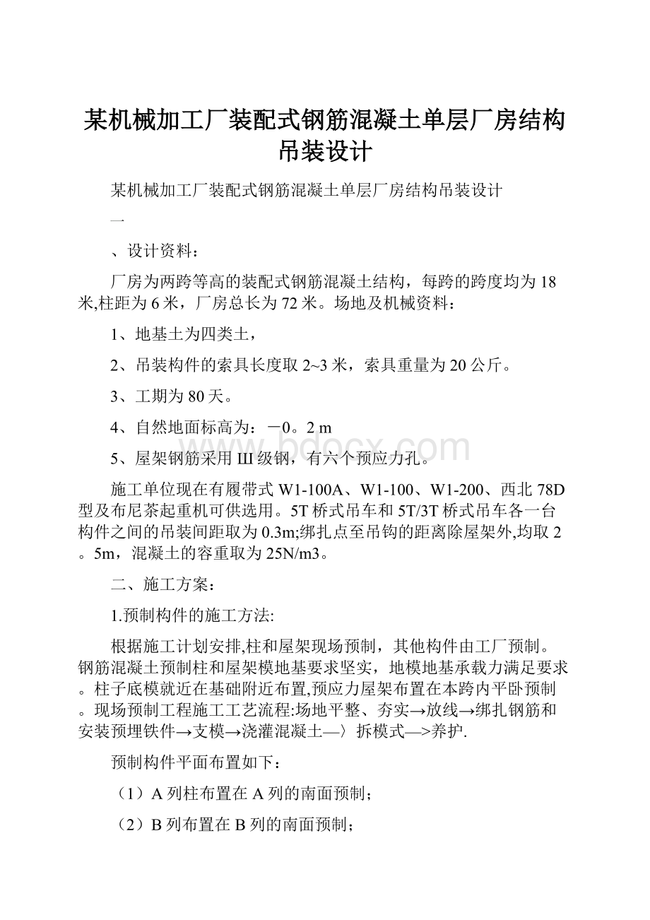 某机械加工厂装配式钢筋混凝土单层厂房结构吊装设计.docx