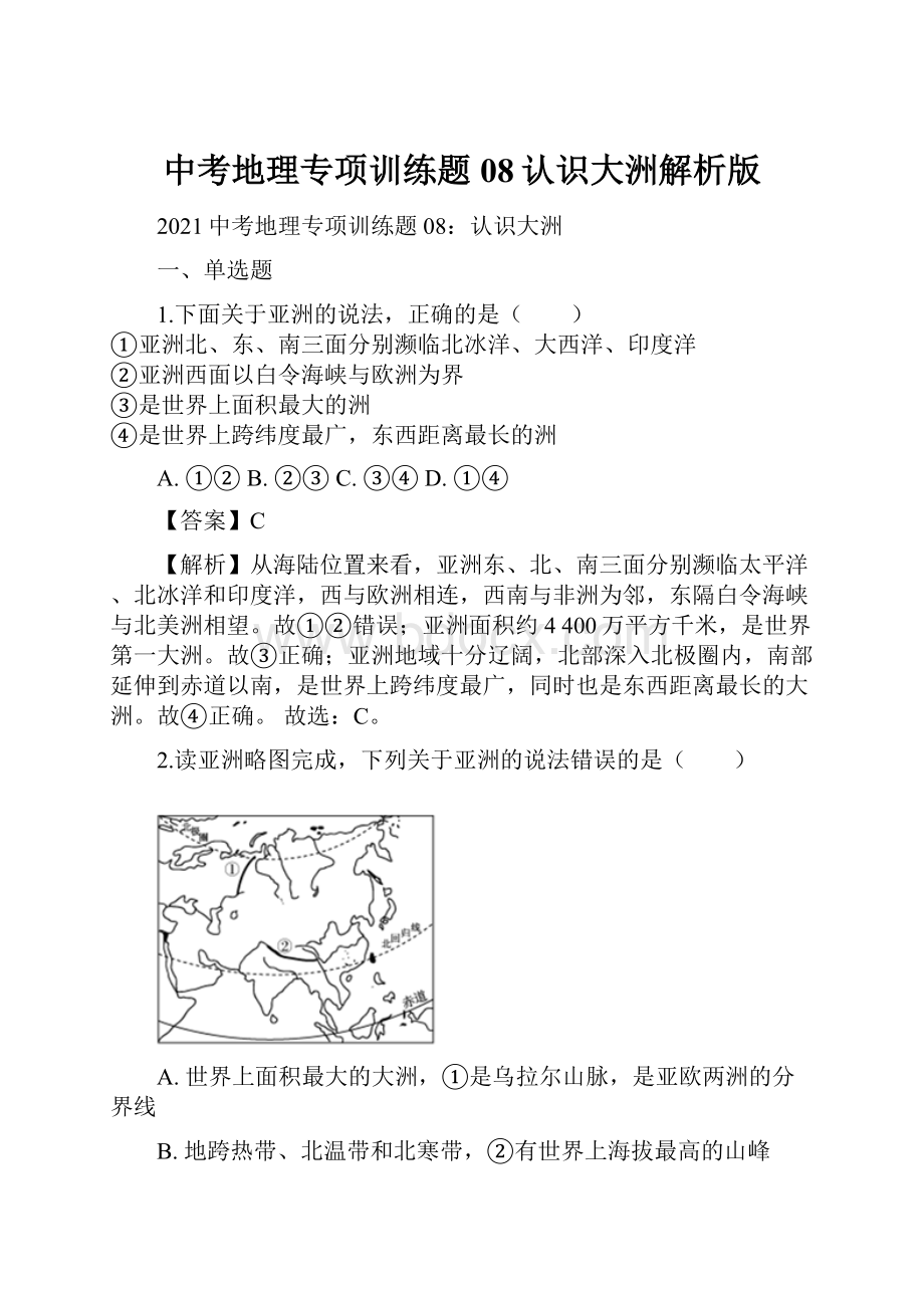 中考地理专项训练题08认识大洲解析版.docx_第1页