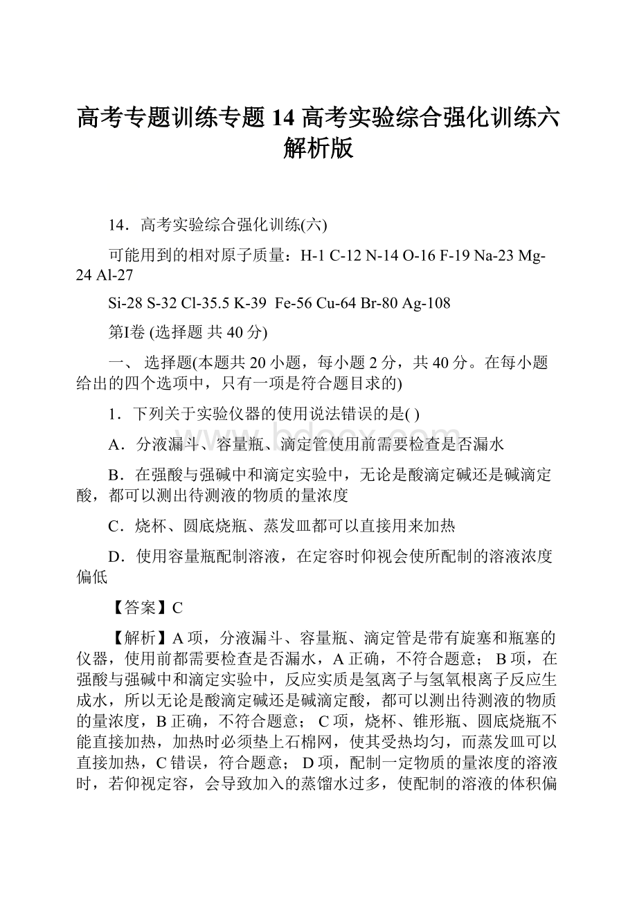 高考专题训练专题14 高考实验综合强化训练六解析版.docx_第1页