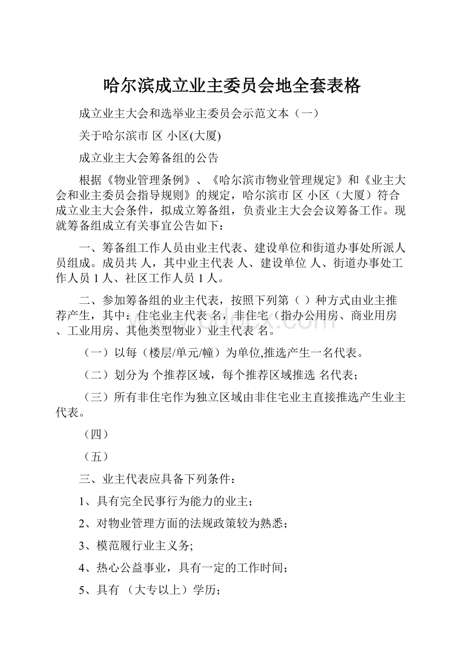 哈尔滨成立业主委员会地全套表格.docx_第1页