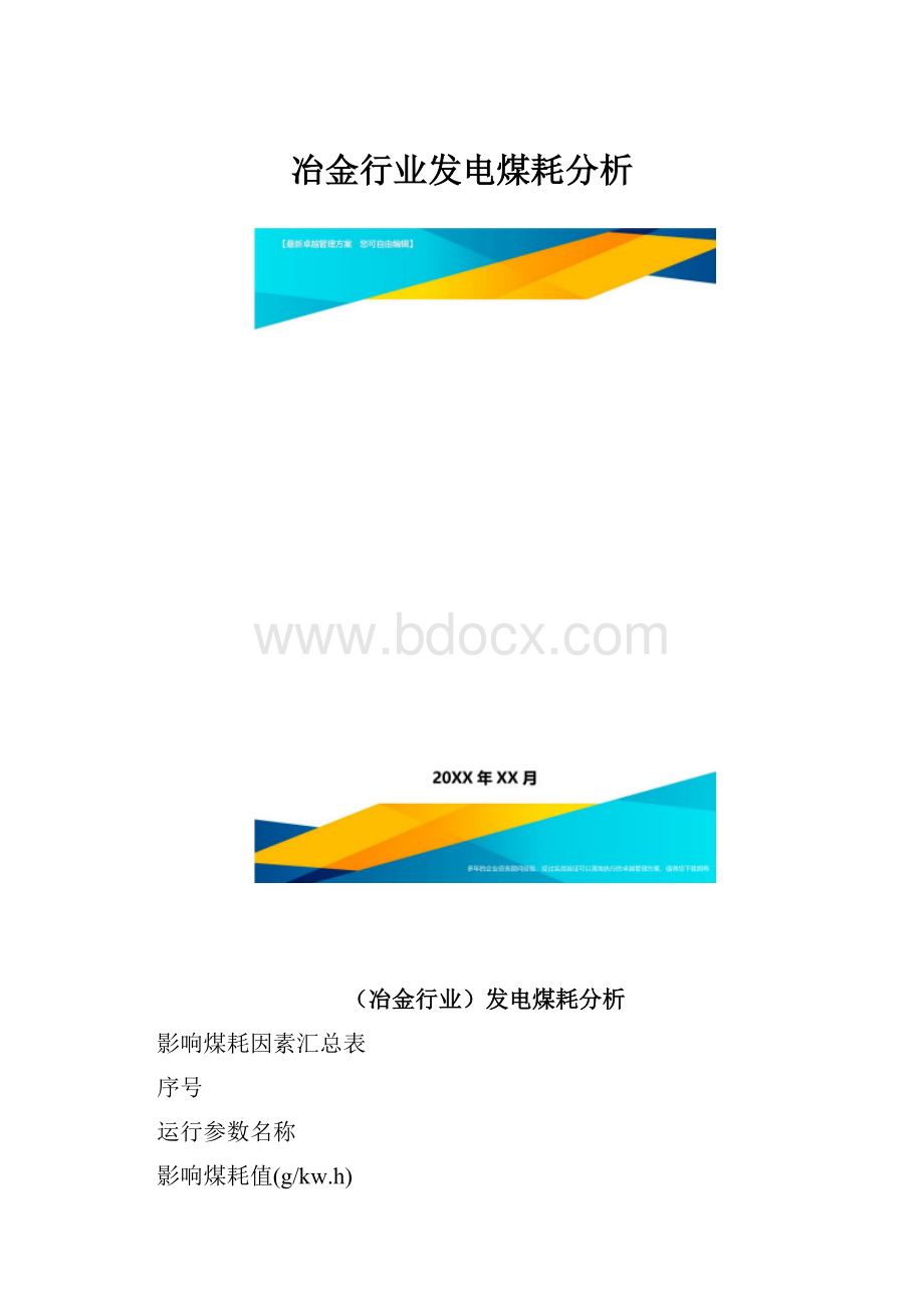 冶金行业发电煤耗分析.docx