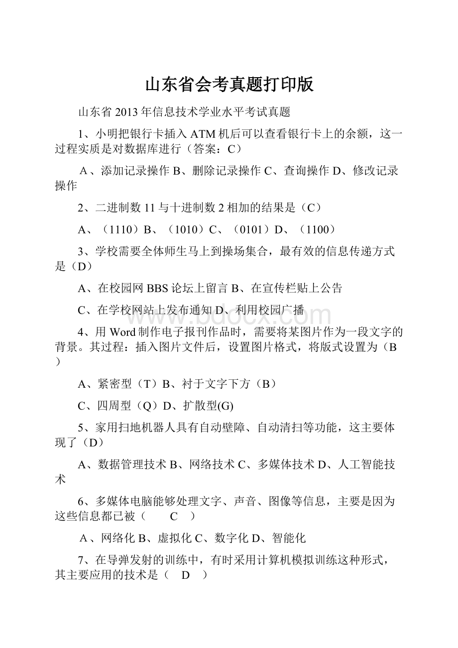 山东省会考真题打印版.docx_第1页