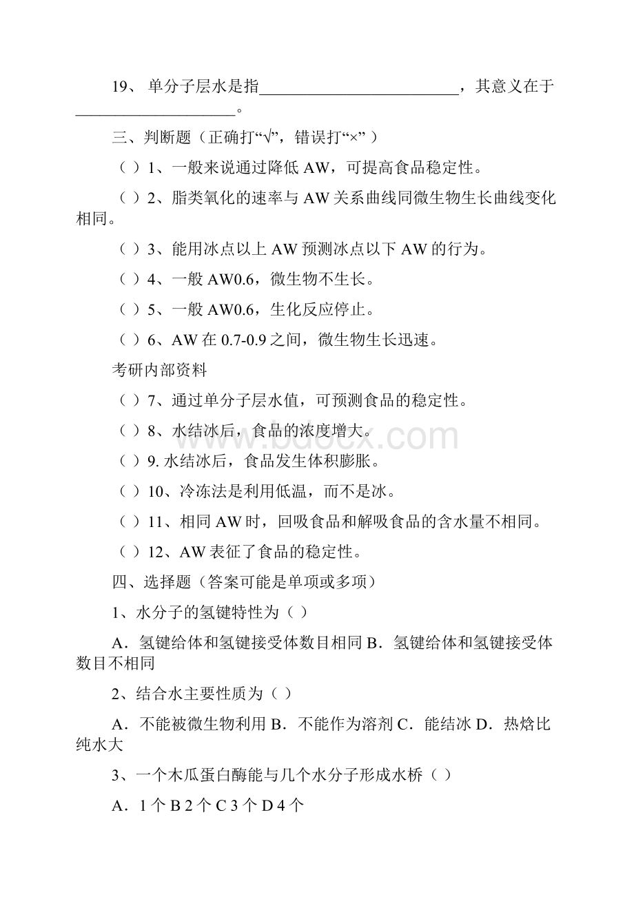 华农内部食品化学习题库.docx_第3页