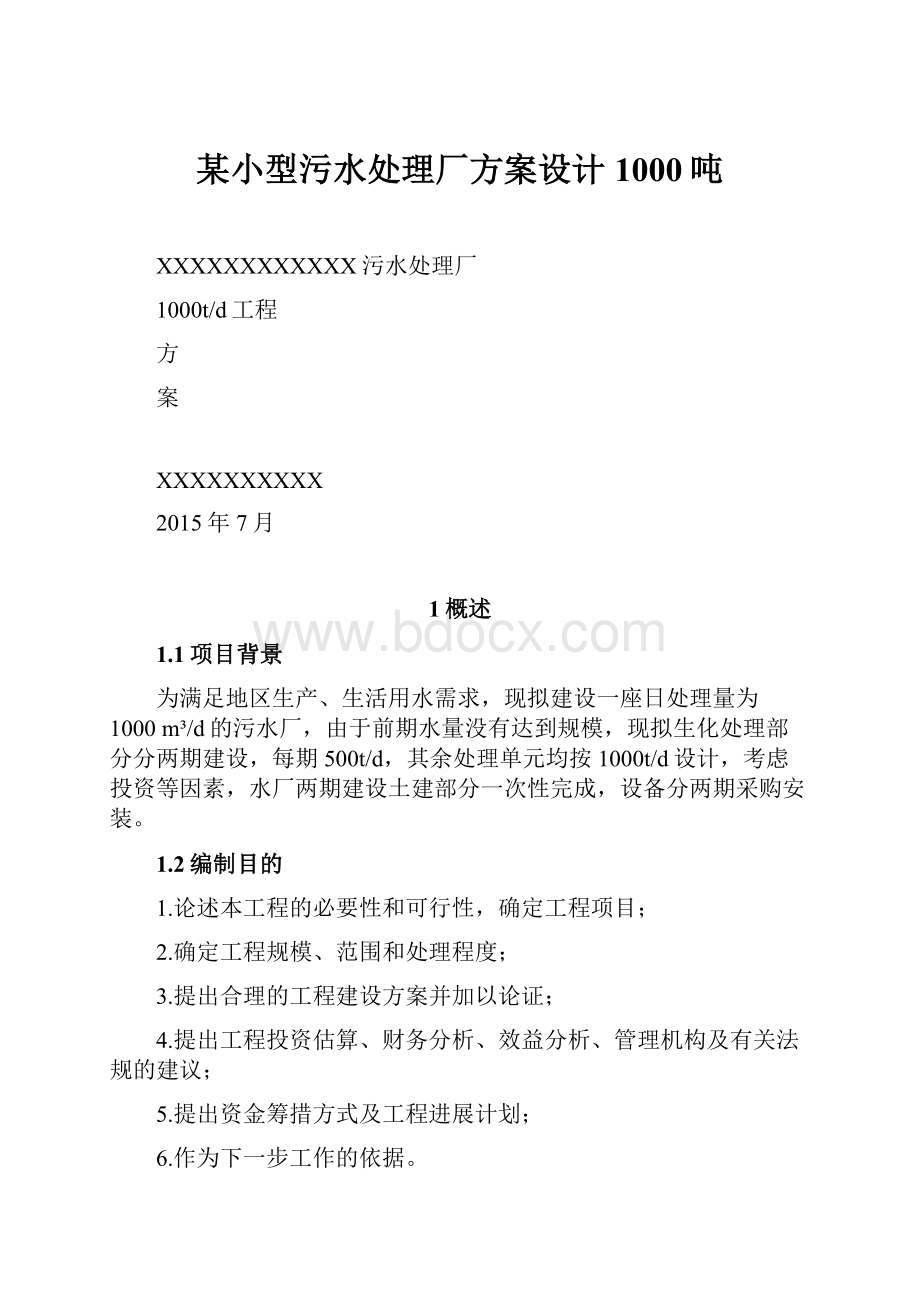 某小型污水处理厂方案设计1000吨.docx