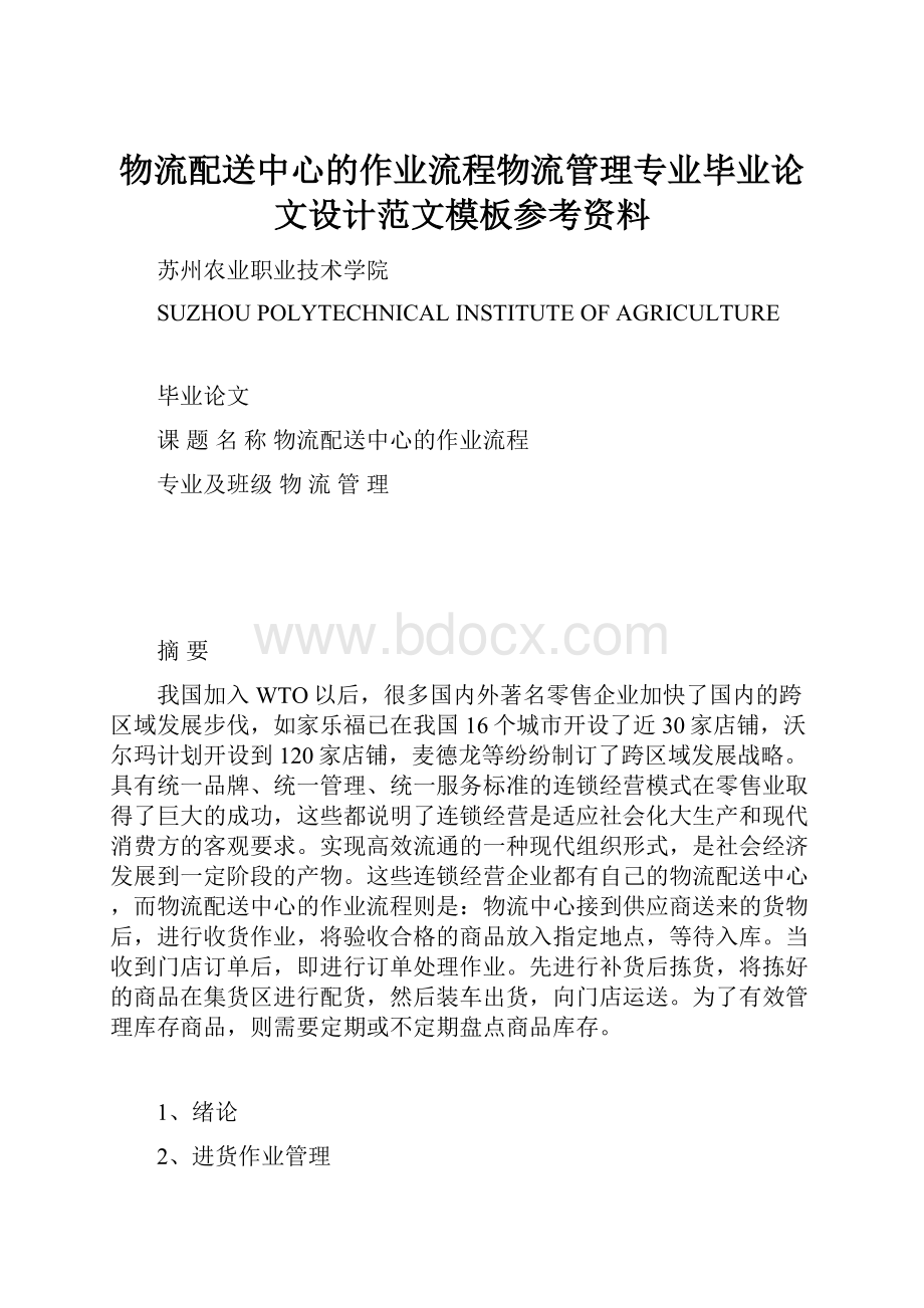 物流配送中心的作业流程物流管理专业毕业论文设计范文模板参考资料.docx_第1页