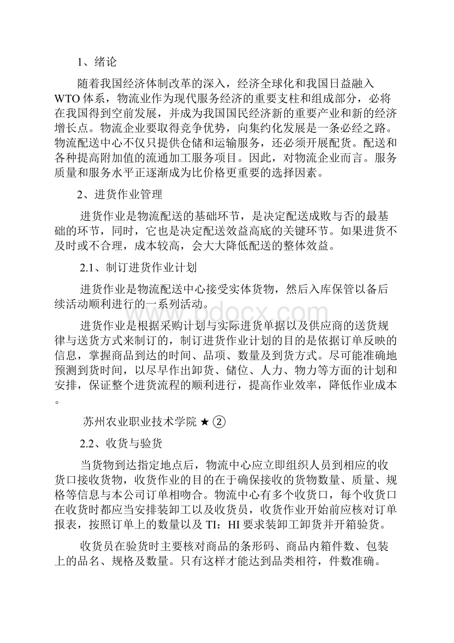 物流配送中心的作业流程物流管理专业毕业论文设计范文模板参考资料.docx_第3页