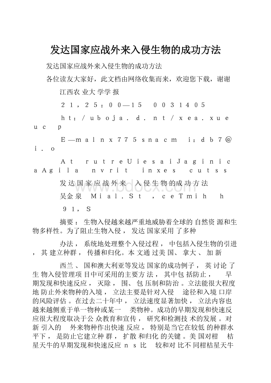 发达国家应战外来入侵生物的成功方法.docx