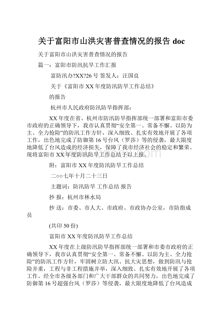 关于富阳市山洪灾害普查情况的报告doc.docx