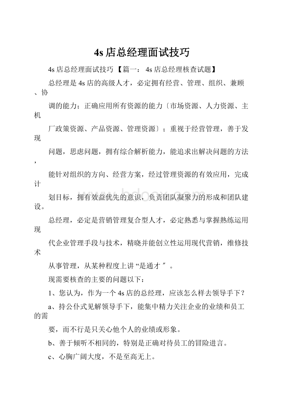 4s店总经理面试技巧.docx_第1页