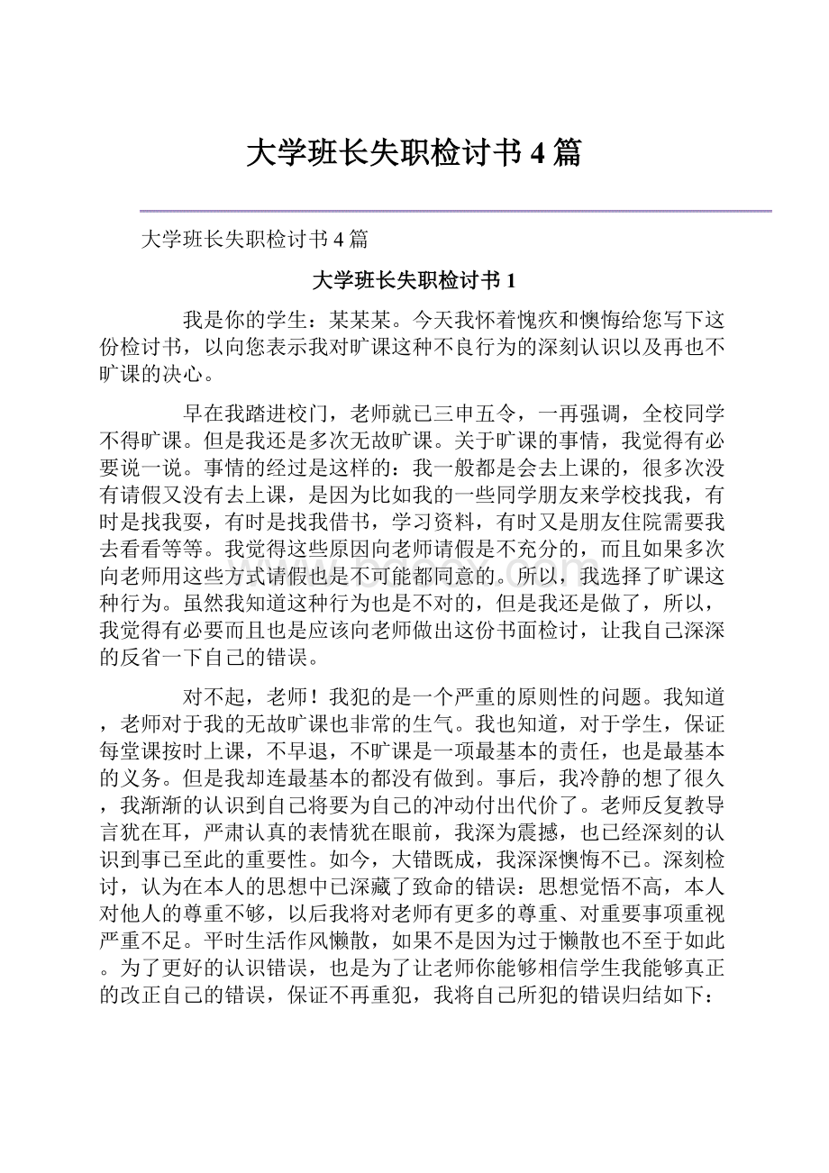 大学班长失职检讨书4篇.docx_第1页