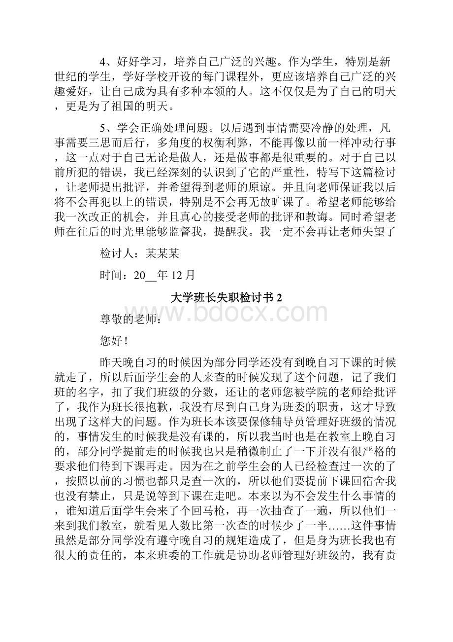 大学班长失职检讨书4篇.docx_第3页