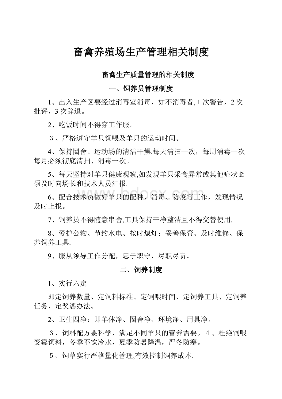 畜禽养殖场生产管理相关制度.docx