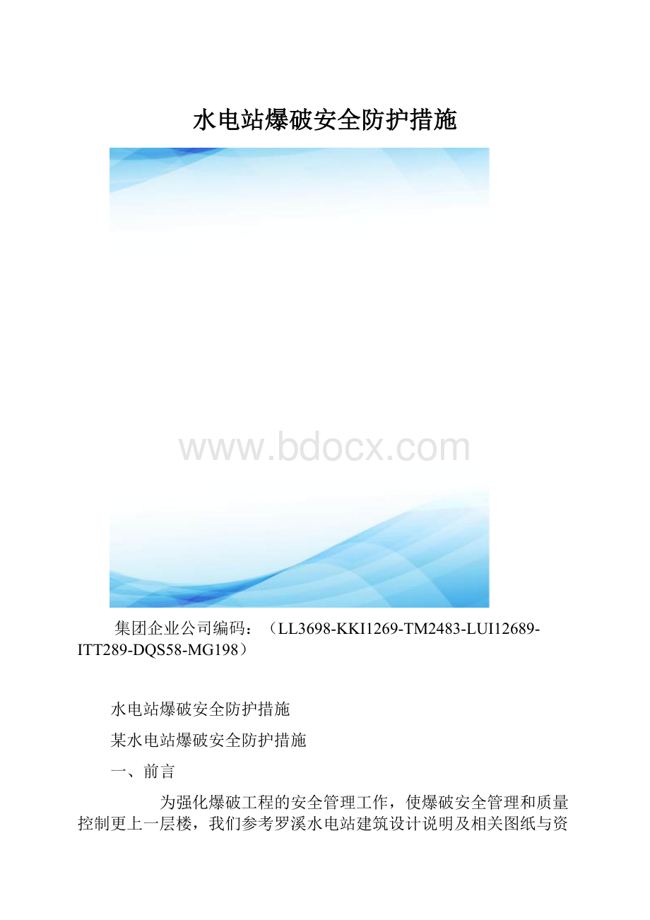 水电站爆破安全防护措施.docx