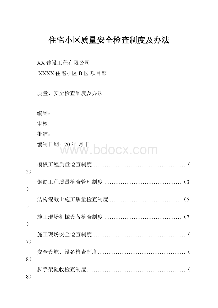 住宅小区质量安全检查制度及办法.docx