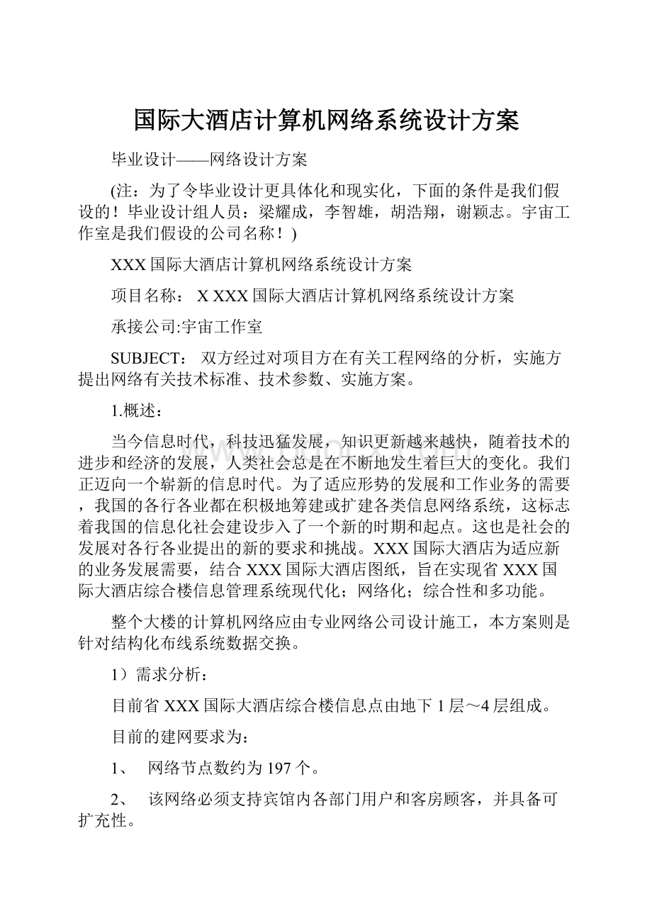 国际大酒店计算机网络系统设计方案.docx_第1页