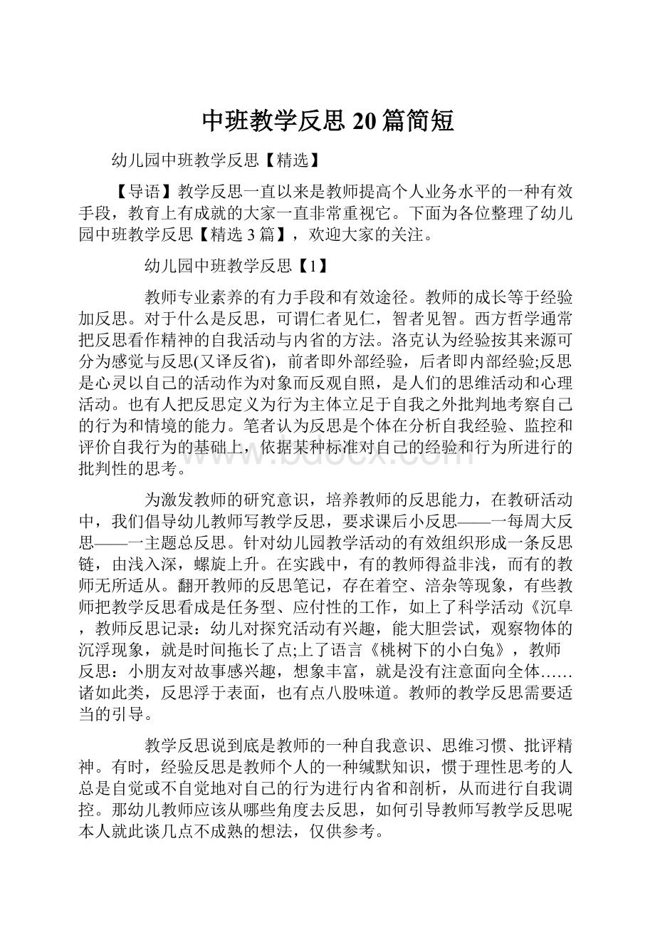 中班教学反思20篇简短.docx_第1页