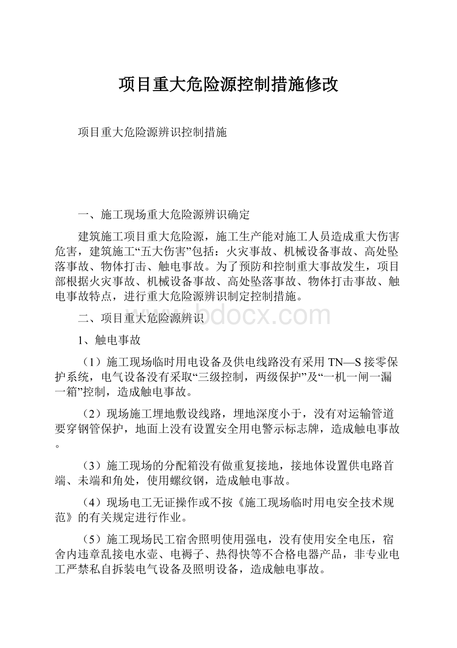 项目重大危险源控制措施修改.docx