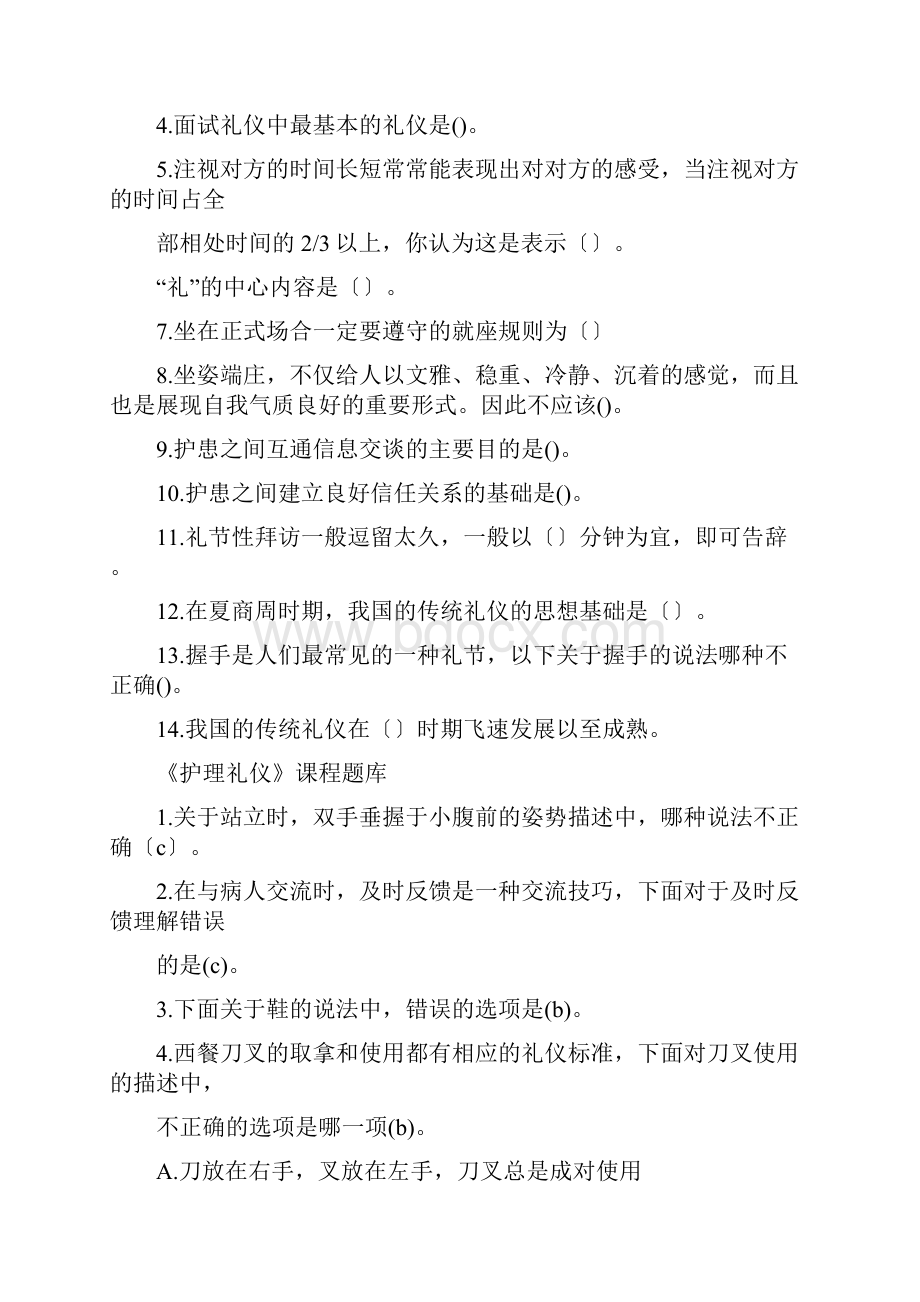 护理礼仪试题网上整理.docx_第2页