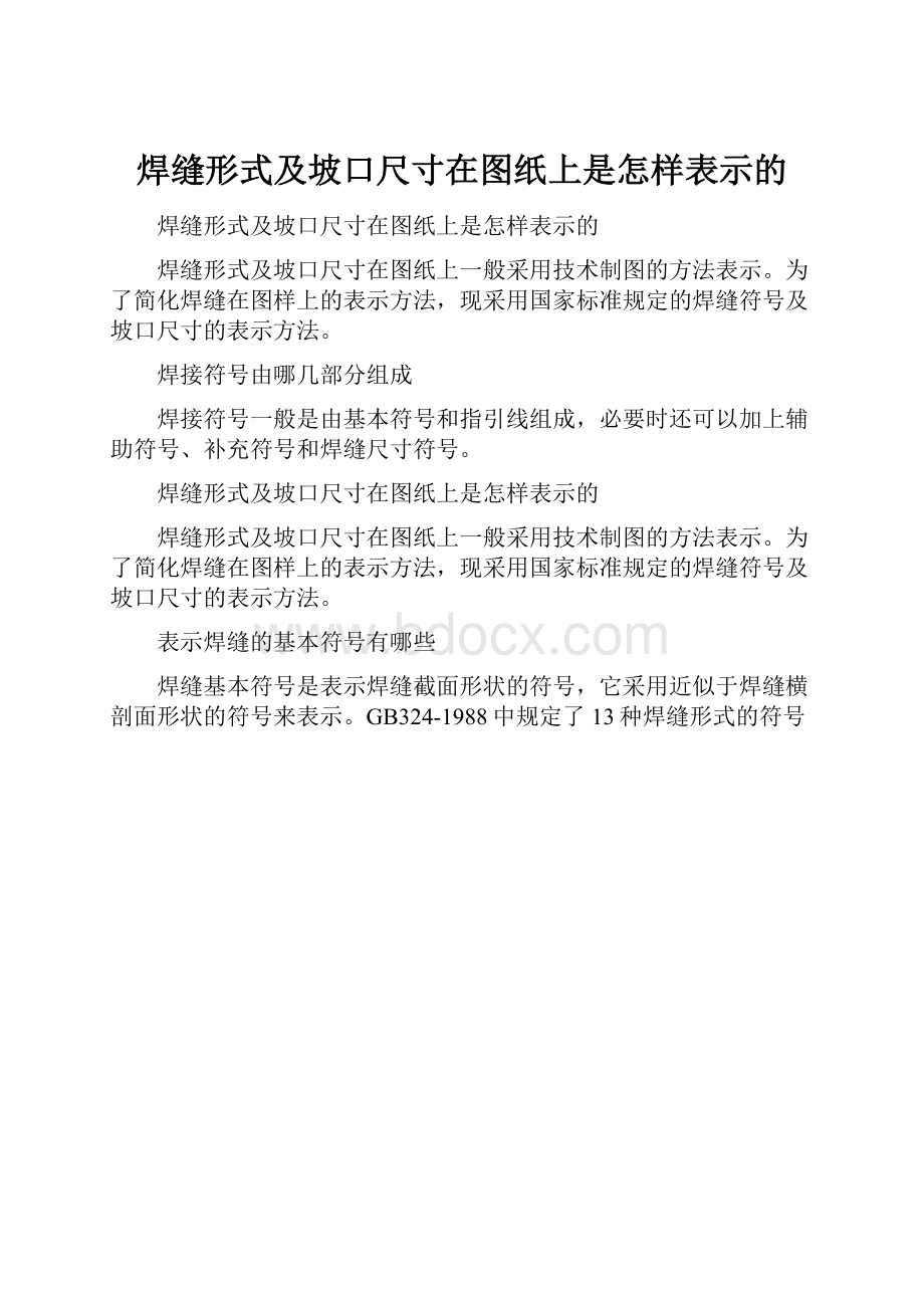 焊缝形式及坡口尺寸在图纸上是怎样表示的.docx