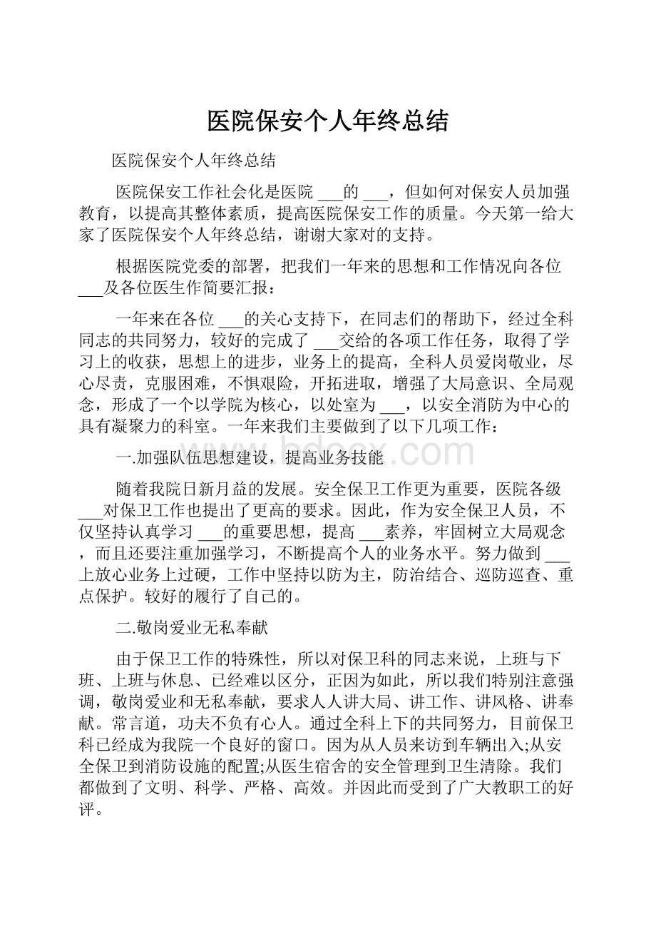 医院保安个人年终总结.docx_第1页