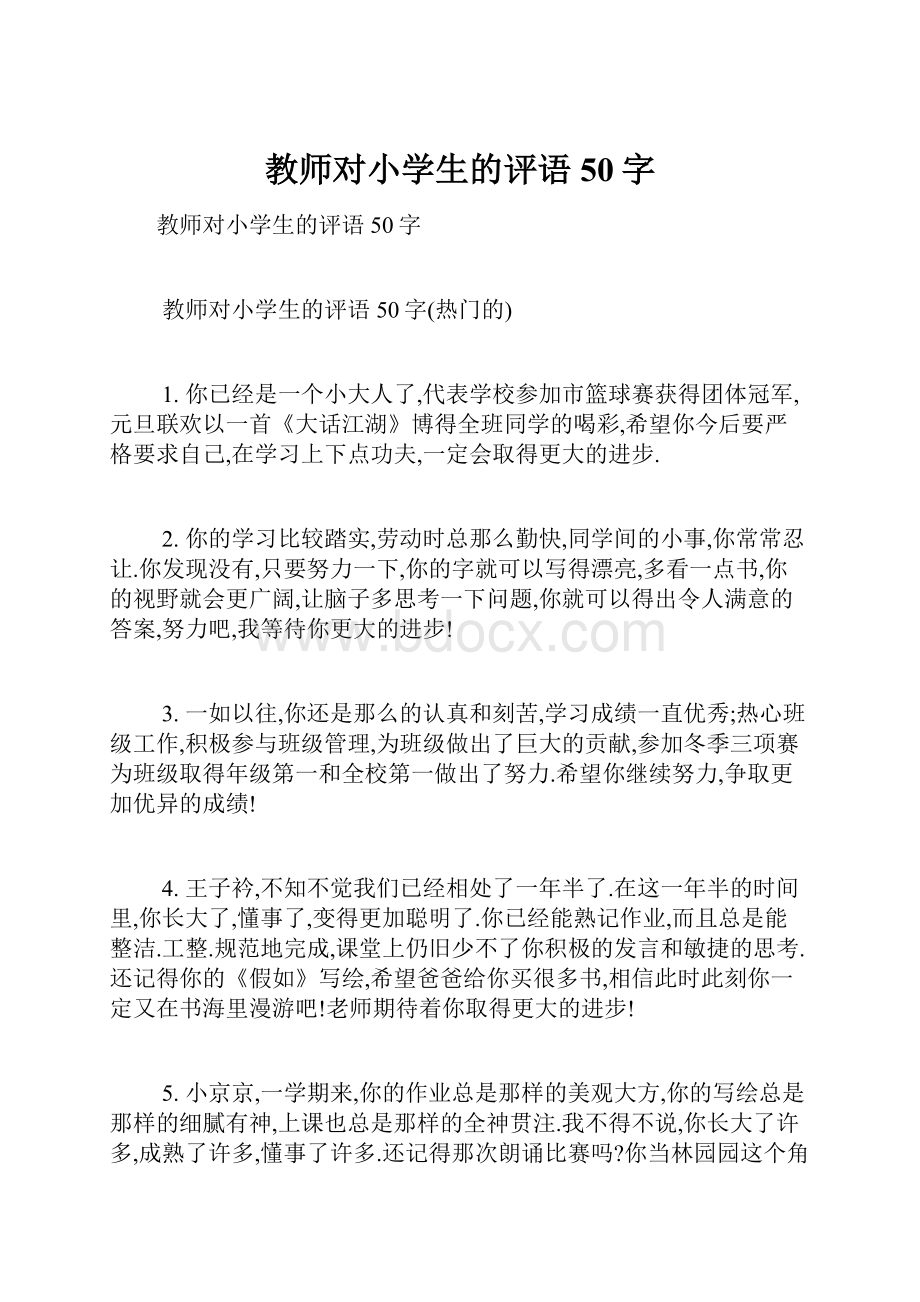 教师对小学生的评语50字.docx_第1页