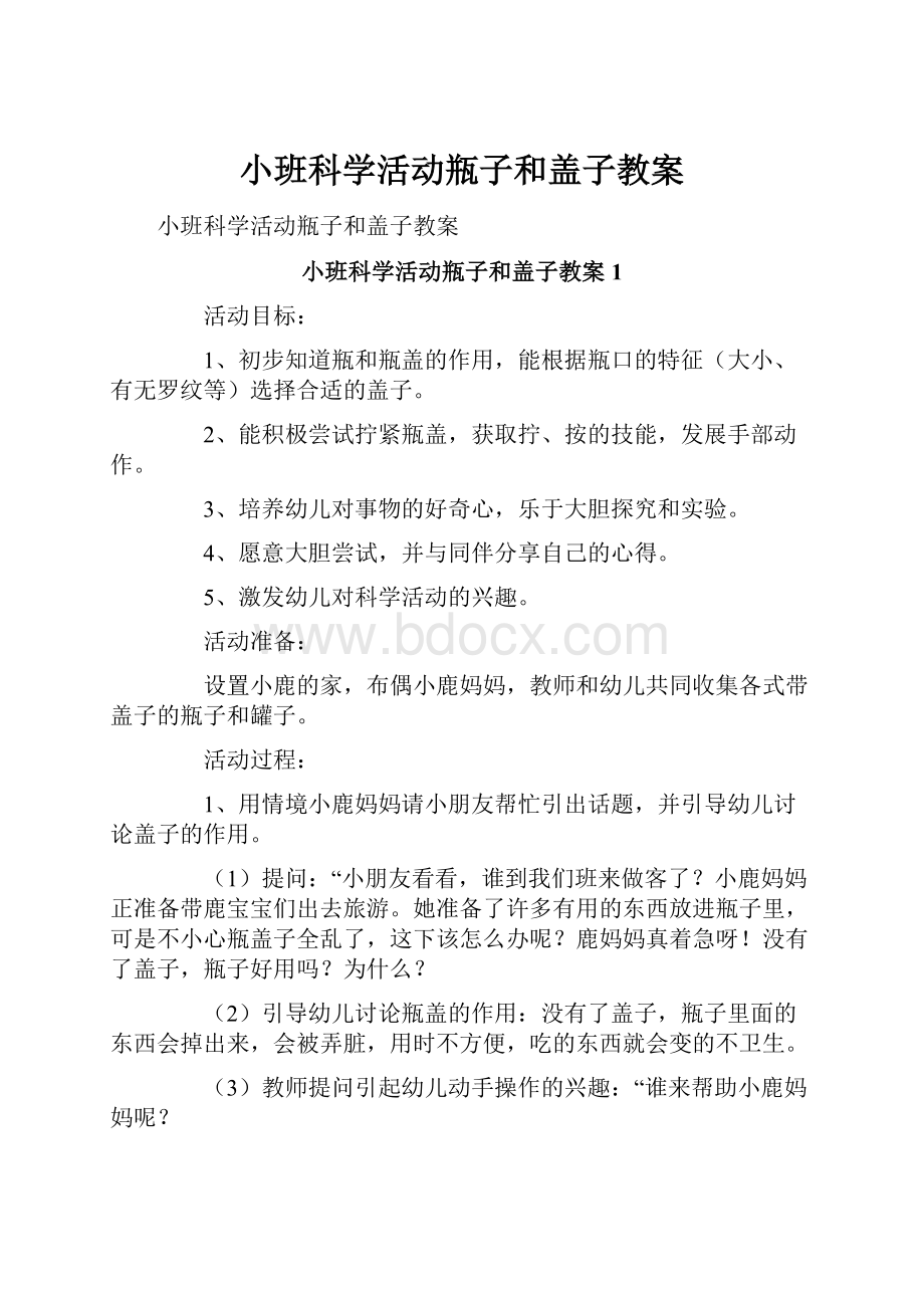 小班科学活动瓶子和盖子教案.docx