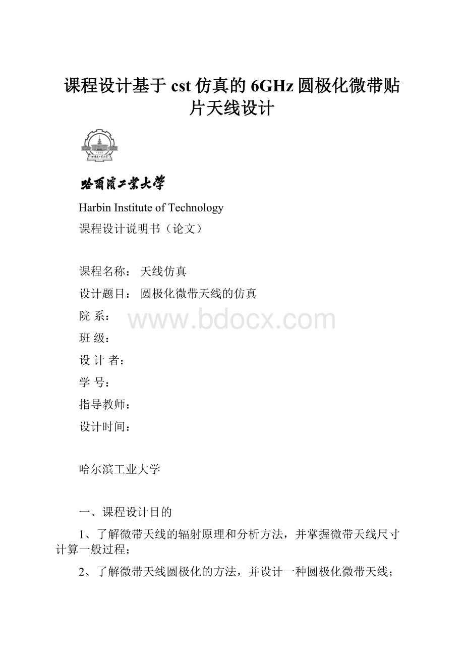 课程设计基于cst仿真的6GHz圆极化微带贴片天线设计.docx