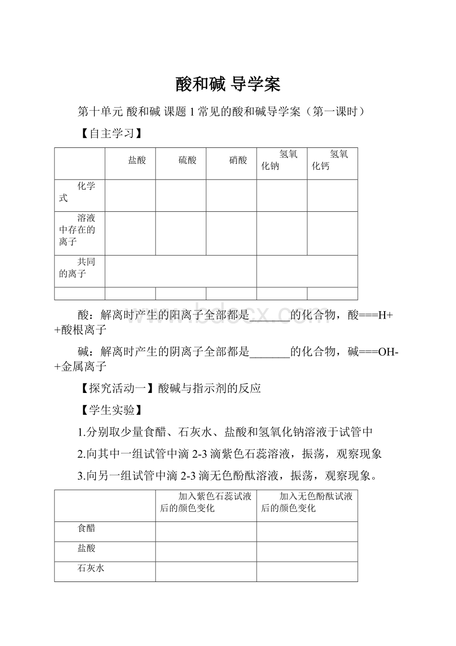 酸和碱 导学案.docx_第1页