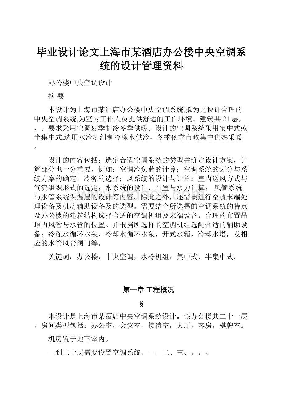 毕业设计论文上海市某酒店办公楼中央空调系统的设计管理资料.docx_第1页