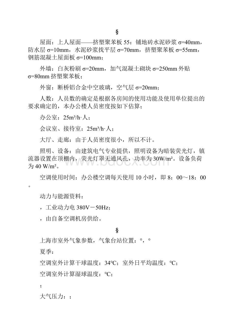 毕业设计论文上海市某酒店办公楼中央空调系统的设计管理资料.docx_第2页