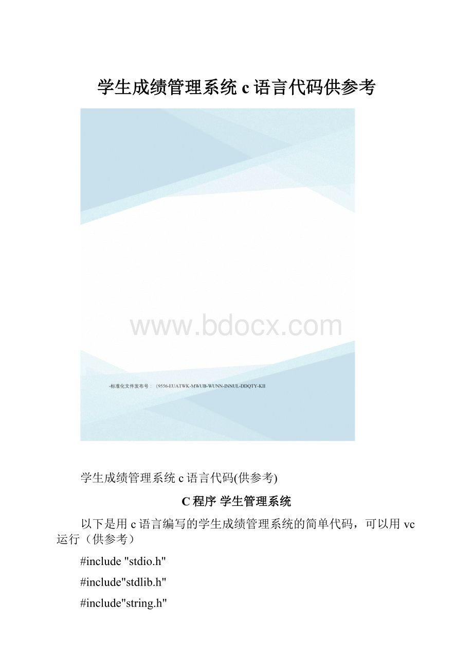 学生成绩管理系统c语言代码供参考.docx_第1页