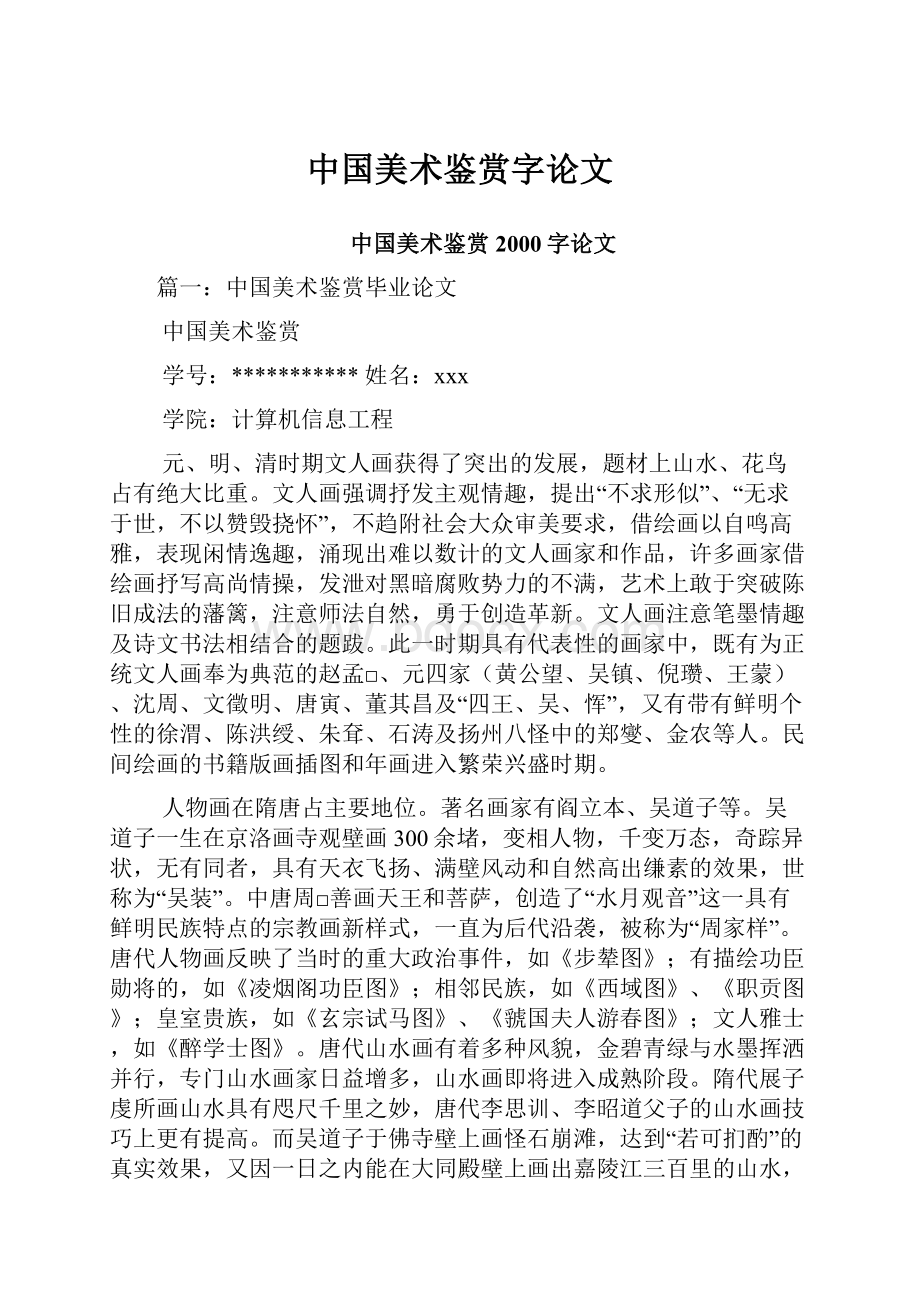 中国美术鉴赏字论文.docx