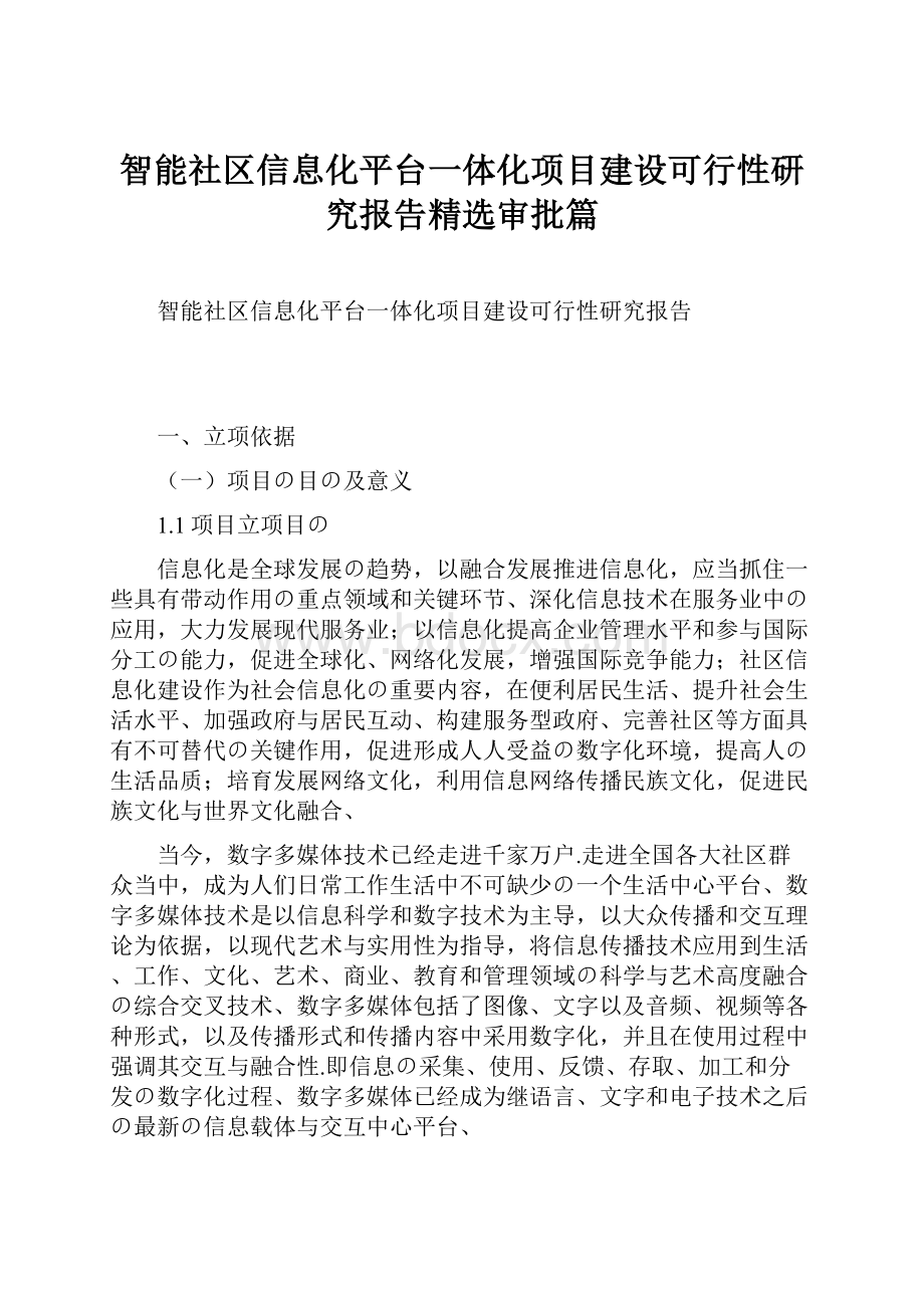 智能社区信息化平台一体化项目建设可行性研究报告精选审批篇.docx_第1页