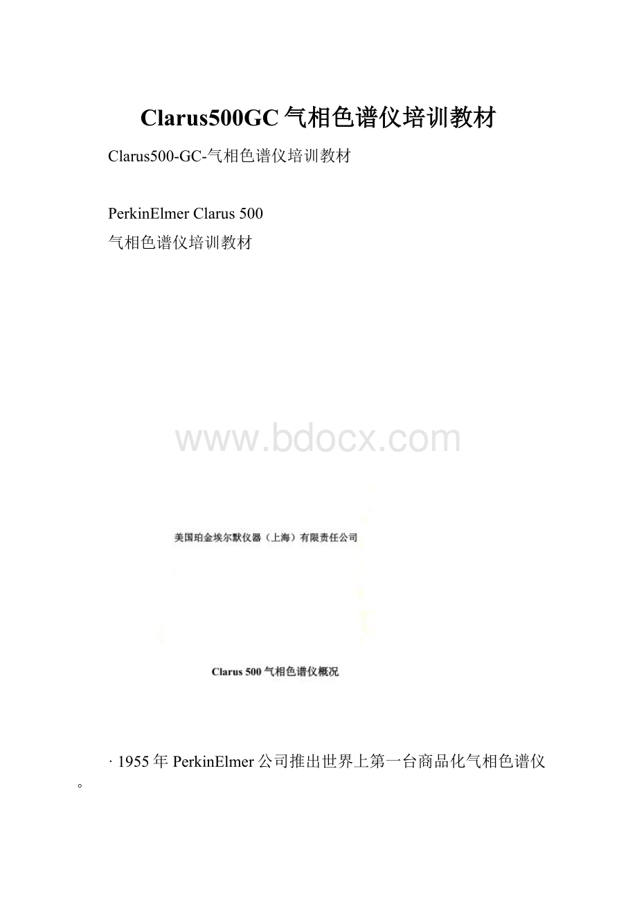 Clarus500GC气相色谱仪培训教材.docx_第1页