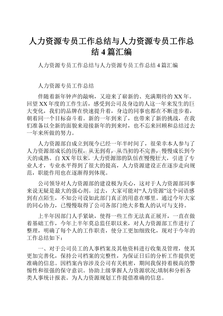 人力资源专员工作总结与人力资源专员工作总结4篇汇编.docx