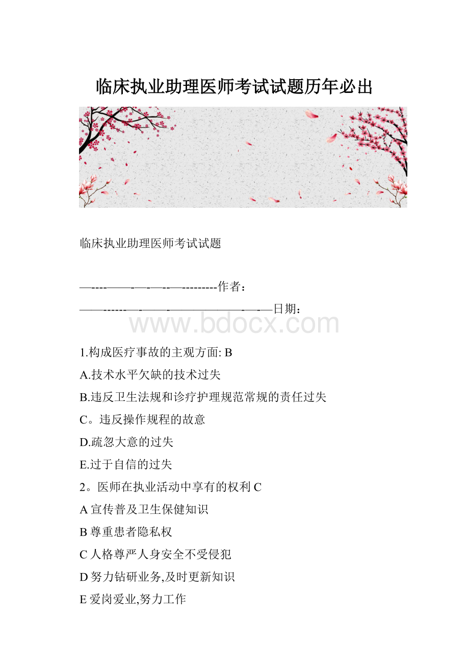 临床执业助理医师考试试题历年必出.docx_第1页