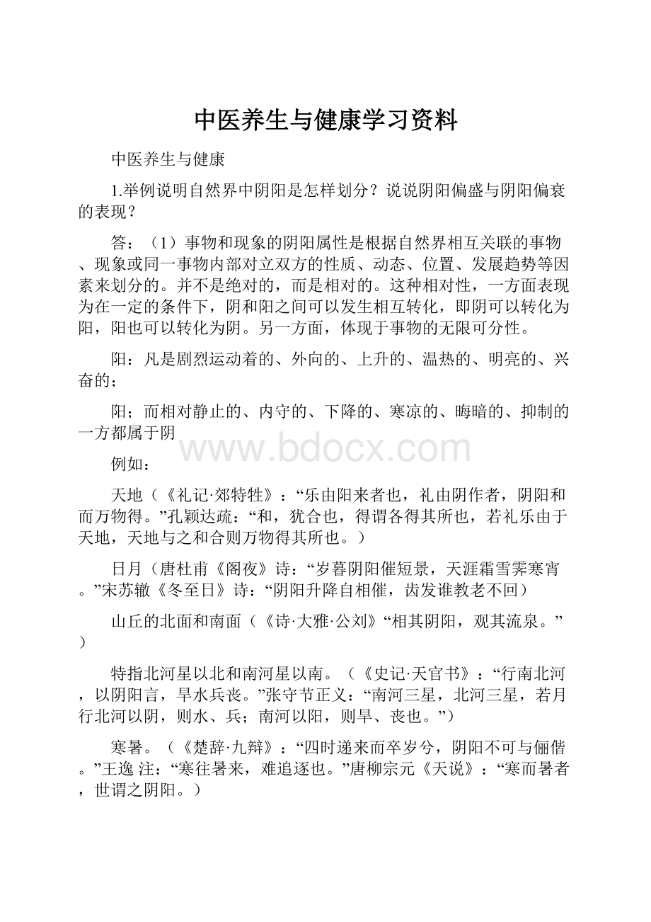 中医养生与健康学习资料.docx_第1页