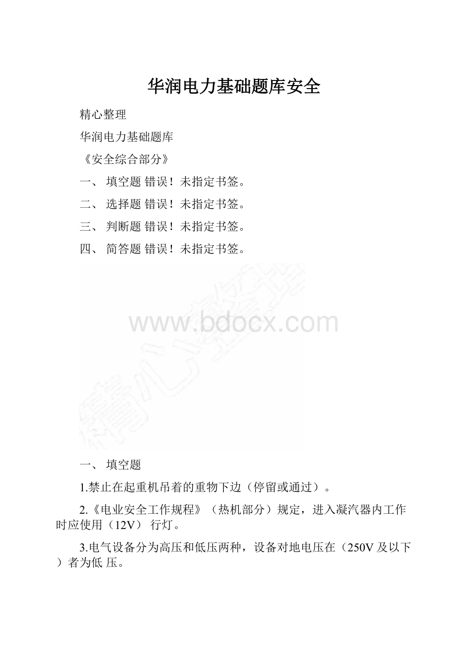 华润电力基础题库安全.docx