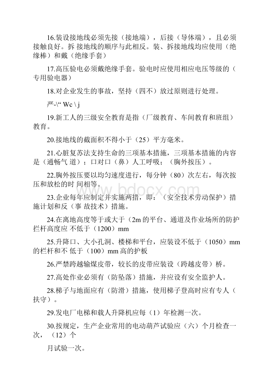 华润电力基础题库安全.docx_第3页