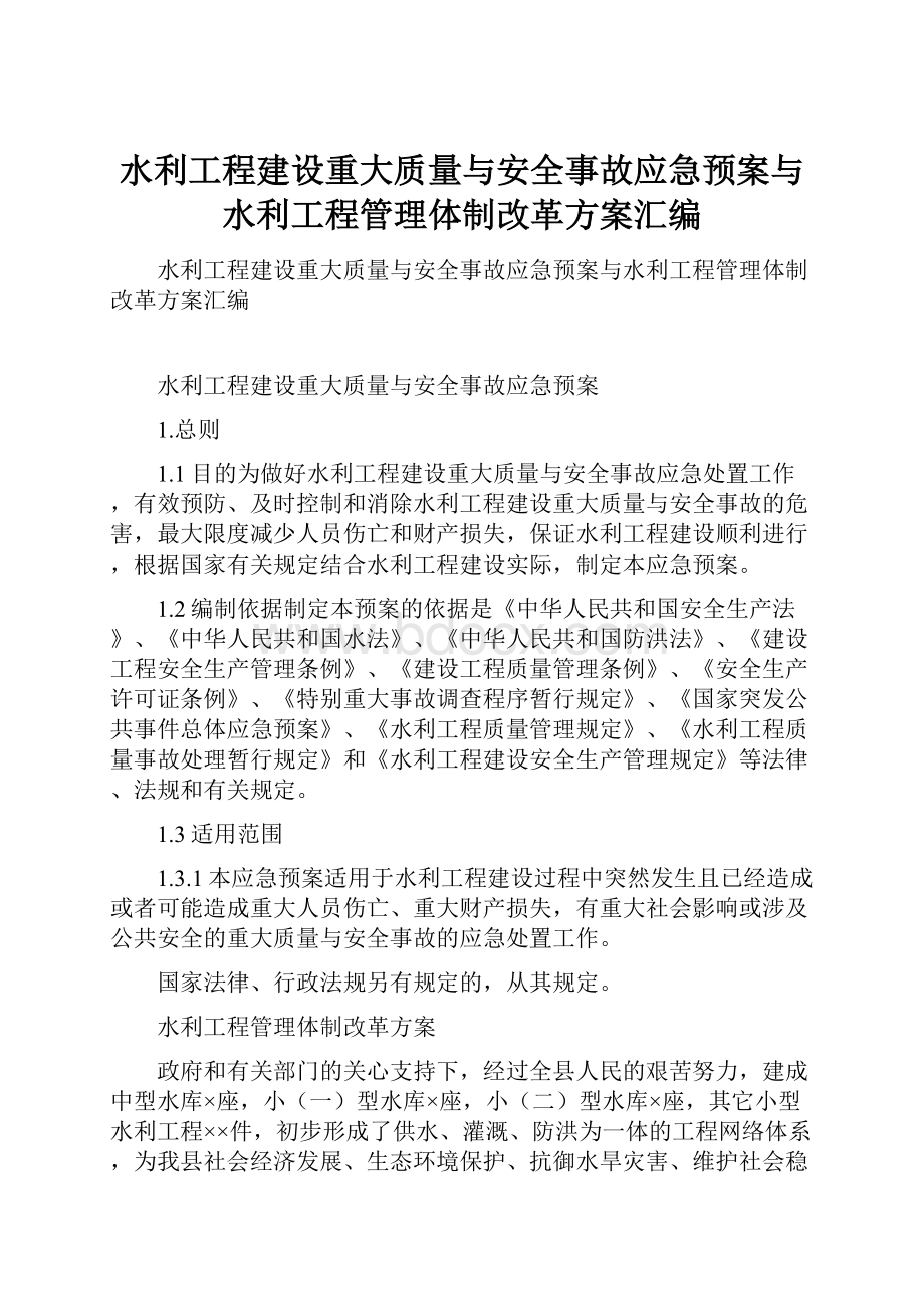 水利工程建设重大质量与安全事故应急预案与水利工程管理体制改革方案汇编.docx