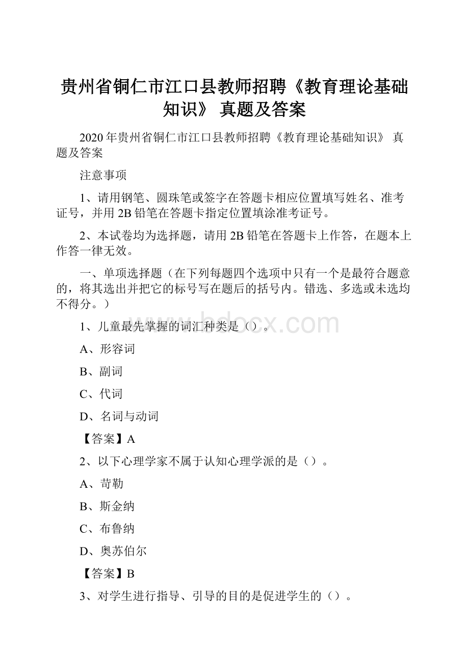 贵州省铜仁市江口县教师招聘《教育理论基础知识》 真题及答案.docx_第1页