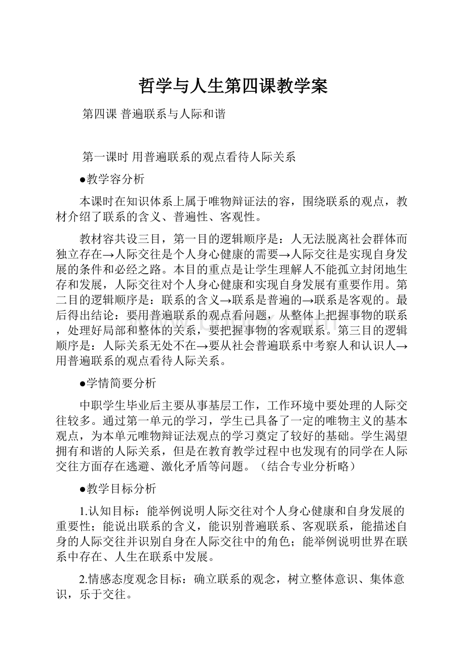 哲学与人生第四课教学案.docx_第1页