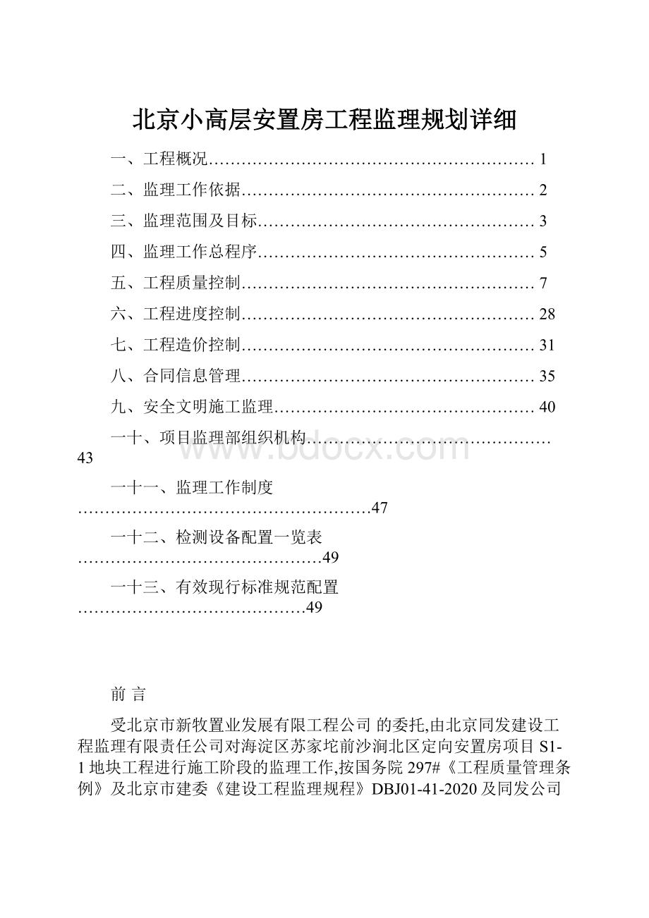 北京小高层安置房工程监理规划详细.docx_第1页