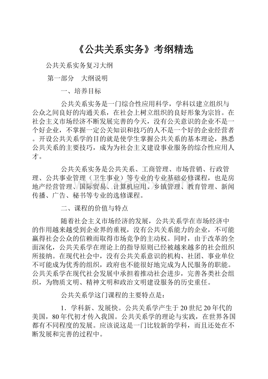 《公共关系实务》考纲精选.docx