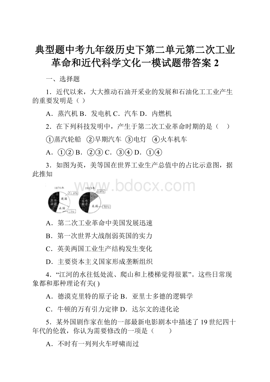 典型题中考九年级历史下第二单元第二次工业革命和近代科学文化一模试题带答案2.docx_第1页