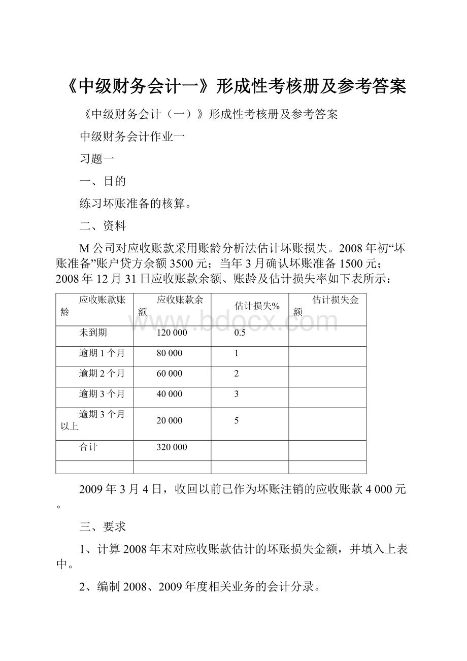 《中级财务会计一》形成性考核册及参考答案.docx_第1页